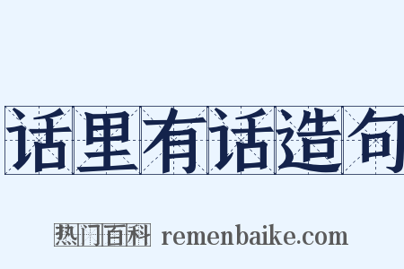 话里有话造句是什么意思的图片